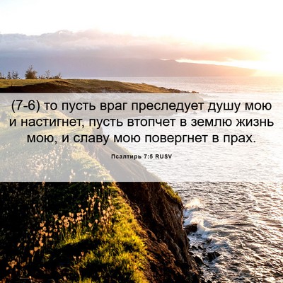 Picture 06 - Псалтирь 7:5 RUSV - (7-6) то пусть враг - Bible Verse Picture