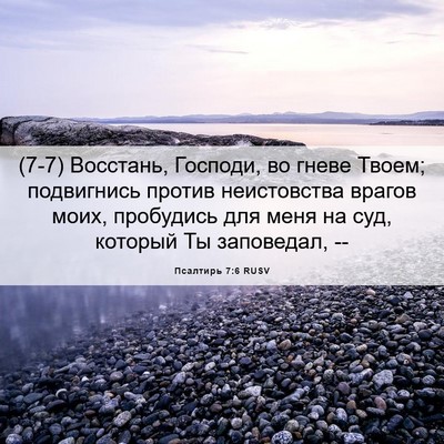 Picture 06 - Псалтирь 7:6 RUSV - (7-7) Восстань, Господи, во - Bible Verse Picture
