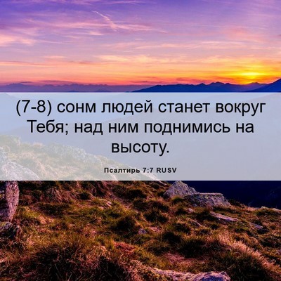 Picture 06 - Псалтирь 7:7 RUSV - (7-8) сонм людей станет - Bible Verse Picture