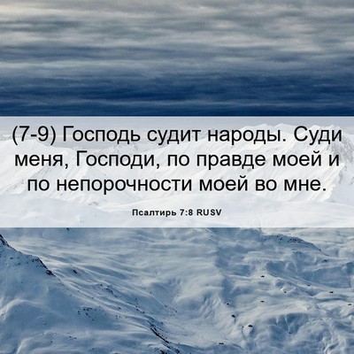 Picture 06 - Псалтирь 7:8 RUSV - (7-9) Господь судит народы. - Bible Verse Picture
