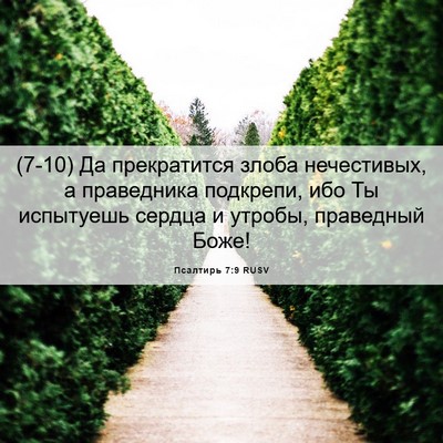 Picture 06 - Псалтирь 7:9 RUSV - (7-10) Да прекратится злоба - Bible Verse Picture
