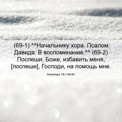 Picture 06 - Псалтирь 70:1 RUSV - (69-1) ^^Начальнику хора. - Bible Verse Picture