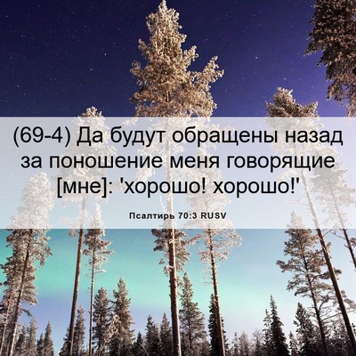 Picture 06 - Псалтирь 70:3 RUSV - (69-4) Да будут обращены - Bible Verse Picture
