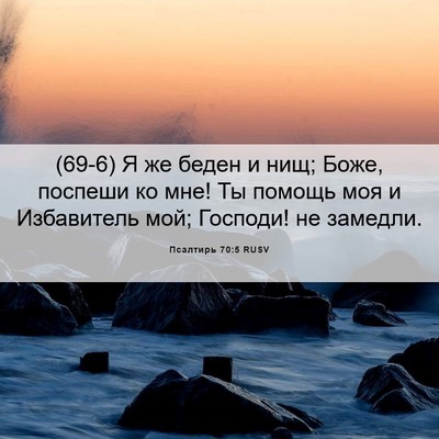 Picture 06 - Псалтирь 70:5 RUSV - (69-6) Я же беден и нищ; Боже, - Bible Verse Picture