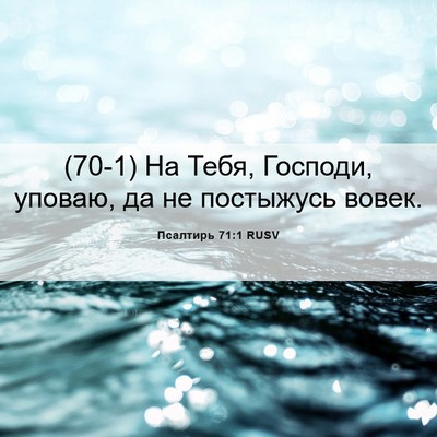 Picture 06 - Псалтирь 71:1 RUSV - (70-1) На Тебя, Господи, - Bible Verse Picture