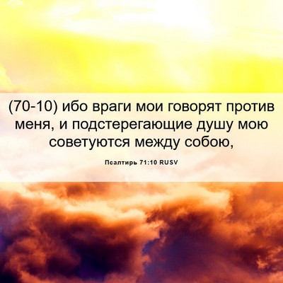 Picture 06 - Псалтирь 71:10 RUSV - (70-10) ибо враги мои говорят - Bible Verse Picture