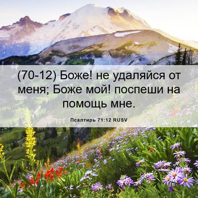 Picture 06 - Псалтирь 71:12 RUSV - (70-12) Боже! не удаляйся от - Bible Verse Picture