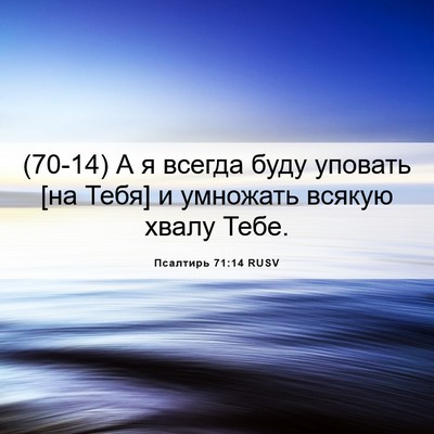 Picture 06 - Псалтирь 71:14 RUSV - (70-14) А я всегда буду - Bible Verse Picture