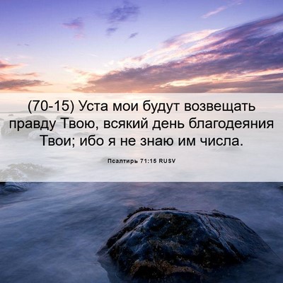 Picture 06 - Псалтирь 71:15 RUSV - (70-15) Уста мои будут - Bible Verse Picture