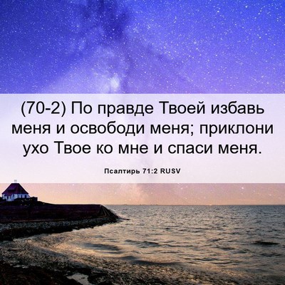 Picture 06 - Псалтирь 71:2 RUSV - (70-2) По правде Твоей избавь - Bible Verse Picture