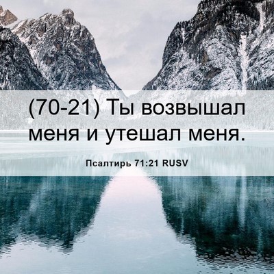 Picture 06 - Псалтирь 71:21 RUSV - (70-21) Ты возвышал меня и - Bible Verse Picture