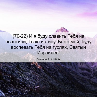 Picture 06 - Псалтирь 71:22 RUSV - (70-22) И я буду славить Тебя - Bible Verse Picture