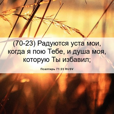 Picture 06 - Псалтирь 71:23 RUSV - (70-23) Радуются уста мои, - Bible Verse Picture