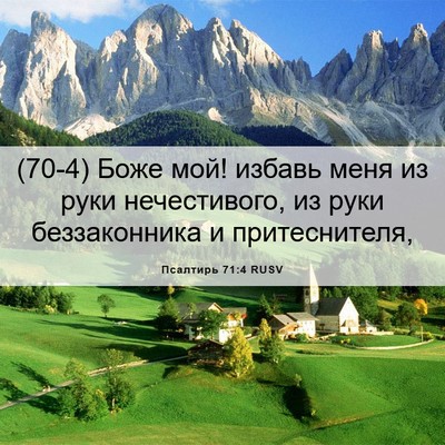 Picture 06 - Псалтирь 71:4 RUSV - (70-4) Боже мой! избавь меня - Bible Verse Picture