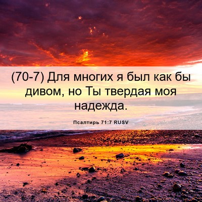 Picture 06 - Псалтирь 71:7 RUSV - (70-7) Для многих я был как бы - Bible Verse Picture