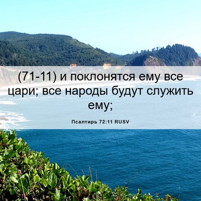 Picture 06 - Псалтирь 72:11 RUSV - (71-11) и поклонятся ему все - Bible Verse Picture