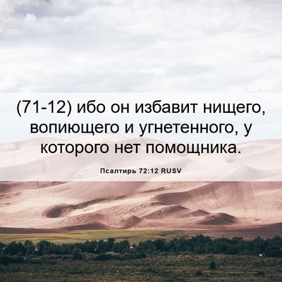 Picture 06 - Псалтирь 72:12 RUSV - (71-12) ибо он избавит нищего, - Bible Verse Picture