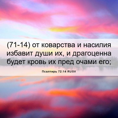 Picture 06 - Псалтирь 72:14 RUSV - (71-14) от коварства и насилия - Bible Verse Picture