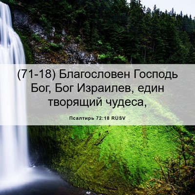 Picture 06 - Псалтирь 72:18 RUSV - (71-18) Благословен Господь - Bible Verse Picture