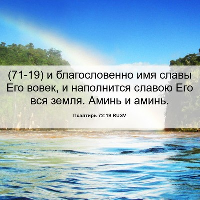 Picture 06 - Псалтирь 72:19 RUSV - (71-19) и благословенно имя - Bible Verse Picture