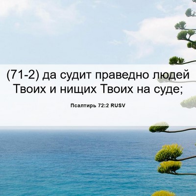 Picture 06 - Псалтирь 72:2 RUSV - (71-2) да судит праведно - Bible Verse Picture