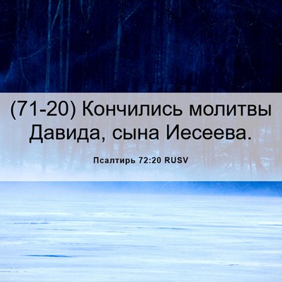 Picture 06 - Псалтирь 72:20 RUSV - (71-20) Кончились молитвы - Bible Verse Picture