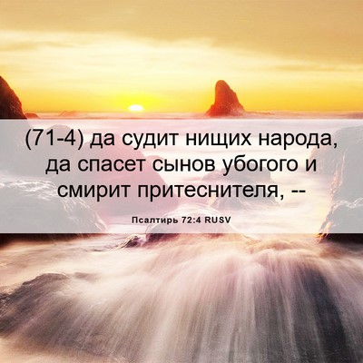 Picture 06 - Псалтирь 72:4 RUSV - (71-4) да судит нищих народа, - Bible Verse Picture