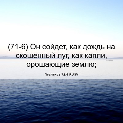 Picture 06 - Псалтирь 72:6 RUSV - (71-6) Он сойдет, как дождь на - Bible Verse Picture