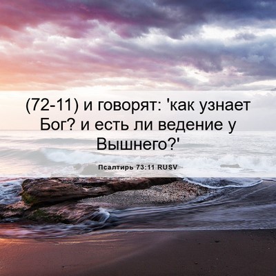 Picture 06 - Псалтирь 73:11 RUSV - (72-11) и говорят: 'как узнает - Bible Verse Picture