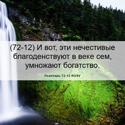 Picture 06 - Псалтирь 73:12 RUSV - (72-12) И вот, эти нечестивые - Bible Verse Picture