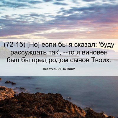 Picture 06 - Псалтирь 73:15 RUSV - (72-15) [Но] если бы я сказал: - Bible Verse Picture