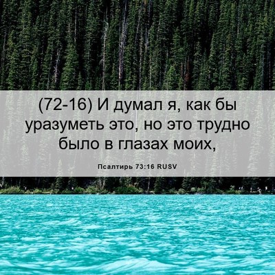 Picture 06 - Псалтирь 73:16 RUSV - (72-16) И думал я, как бы - Bible Verse Picture