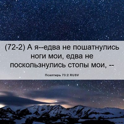 Picture 06 - Псалтирь 73:2 RUSV - (72-2) А я--едва не - Bible Verse Picture