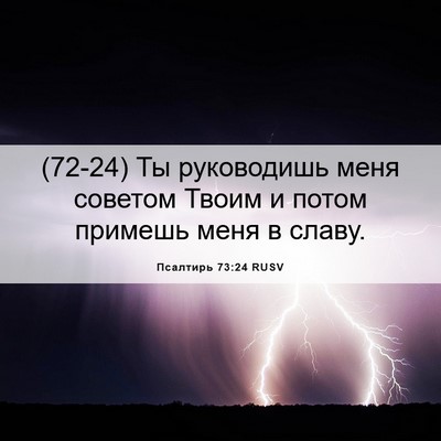 Picture 06 - Псалтирь 73:24 RUSV - (72-24) Ты руководишь меня - Bible Verse Picture
