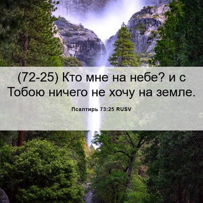 Picture 06 - Псалтирь 73:25 RUSV - (72-25) Кто мне на небе? и с - Bible Verse Picture