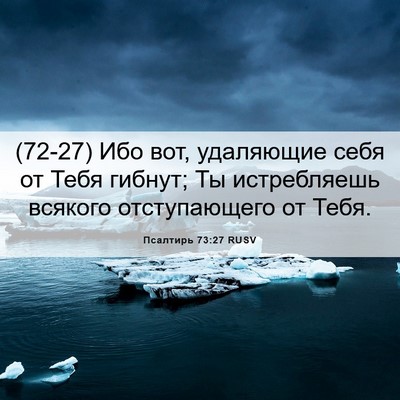 Picture 06 - Псалтирь 73:27 RUSV - (72-27) Ибо вот, удаляющие - Bible Verse Picture