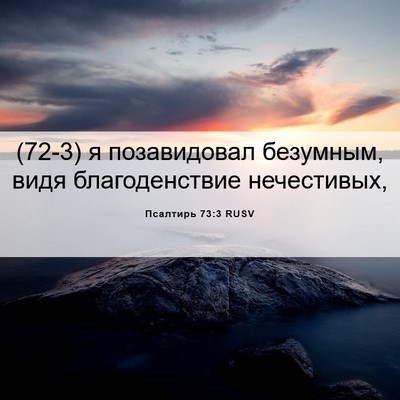 Picture 06 - Псалтирь 73:3 RUSV - (72-3) я позавидовал - Bible Verse Picture