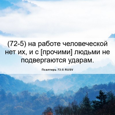 Picture 06 - Псалтирь 73:5 RUSV - (72-5) на работе человеческой - Bible Verse Picture
