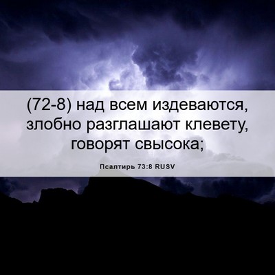 Picture 06 - Псалтирь 73:8 RUSV - (72-8) над всем издеваются, - Bible Verse Picture
