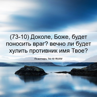 Picture 06 - Псалтирь 74:10 RUSV - (73-10) Доколе, Боже, будет - Bible Verse Picture
