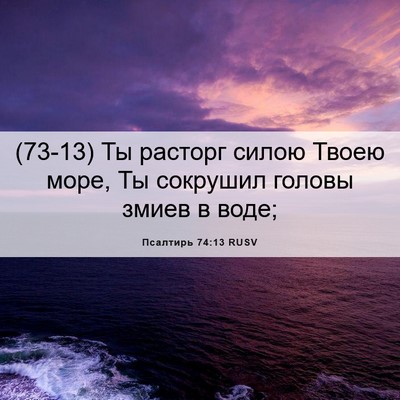 Picture 06 - Псалтирь 74:13 RUSV - (73-13) Ты расторг силою Твоею - Bible Verse Picture
