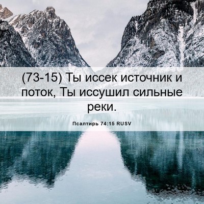 Picture 06 - Псалтирь 74:15 RUSV - (73-15) Ты иссек источник и - Bible Verse Picture