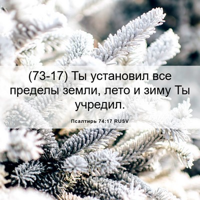 Picture 06 - Псалтирь 74:17 RUSV - (73-17) Ты установил все - Bible Verse Picture