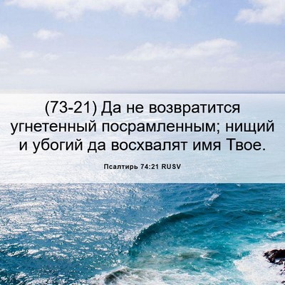 Picture 06 - Псалтирь 74:21 RUSV - (73-21) Да не возвратится - Bible Verse Picture