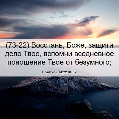 Picture 06 - Псалтирь 74:22 RUSV - (73-22) Восстань, Боже, защити - Bible Verse Picture