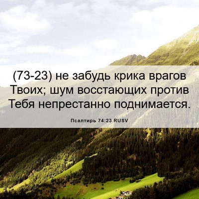 Picture 06 - Псалтирь 74:23 RUSV - (73-23) не забудь крика врагов - Bible Verse Picture