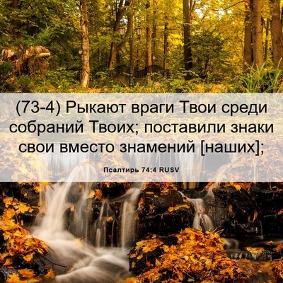 Picture 06 - Псалтирь 74:4 RUSV - (73-4) Рыкают враги Твои - Bible Verse Picture