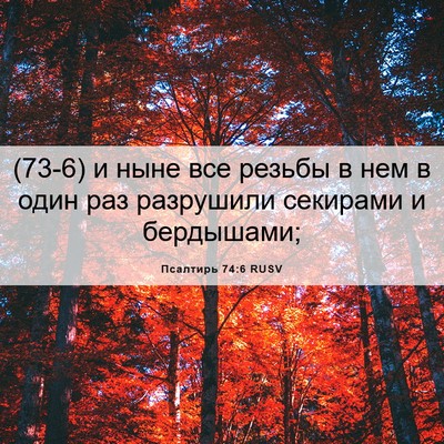 Picture 06 - Псалтирь 74:6 RUSV - (73-6) и ныне все резьбы в нем - Bible Verse Picture