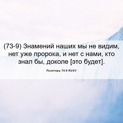 Picture 06 - Псалтирь 74:9 RUSV - (73-9) Знамений наших мы не - Bible Verse Picture