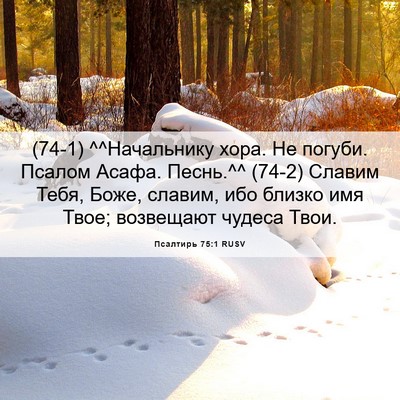 Picture 06 - Псалтирь 75:1 RUSV - (74-1) ^^Начальнику хора. Не - Bible Verse Picture